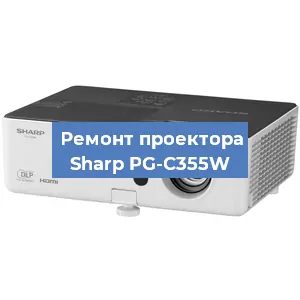 Замена системной платы на проекторе Sharp PG-C355W в Краснодаре